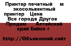  Принтер печатный 1,6м экосольвентный принтер › Цена ­ 342 000 - Все города Другое » Продам   . Алтайский край,Бийск г.